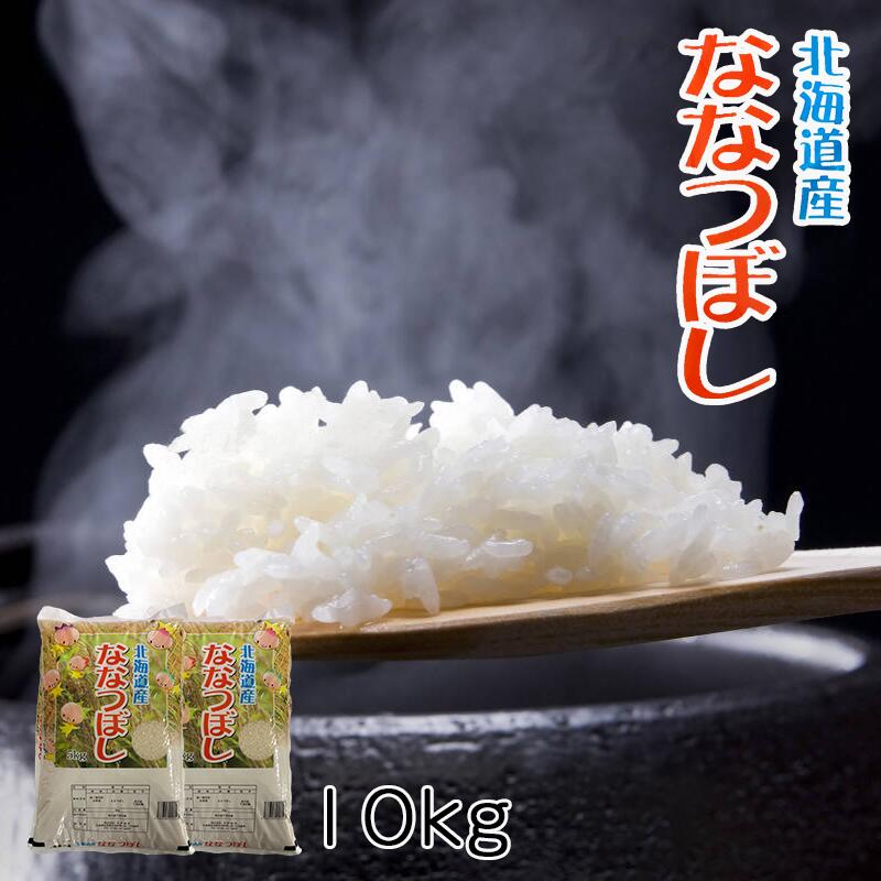 北海道産 ななつぼし 10kg（5kg × 2個セット）  米 送料無料 【沖縄・離島 配送不可】北海道米 送料込