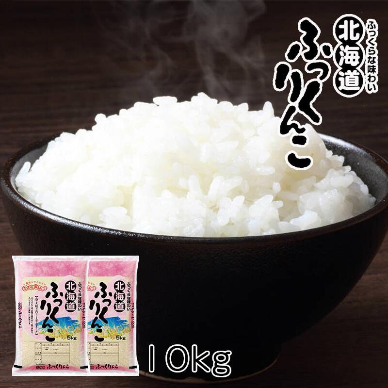 北海道産 ふっくりんこ 10kg （5kg × 2個セット） 米 送料無料 【沖縄・離島 配送不可】北海道米 送料込