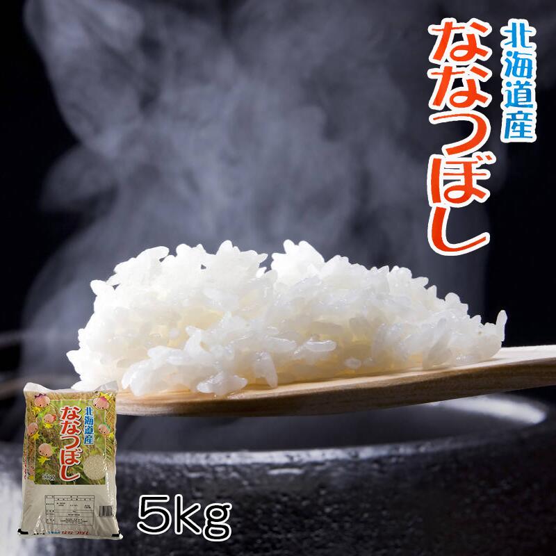 北海道産 ななつぼし 5kg 米 送料無料 【沖縄・離島 配送不可】北海道米 送料込
