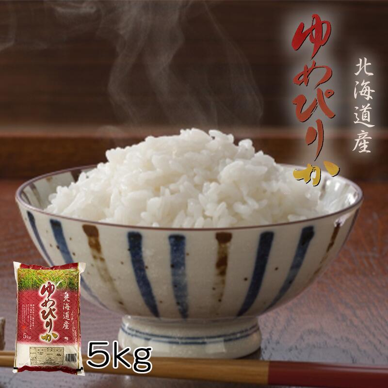 北海道産 ゆめぴりか 10kg（5kg × 2個セット）  米 送料無料 【沖縄・離島 配送不可】北海道米 送料込