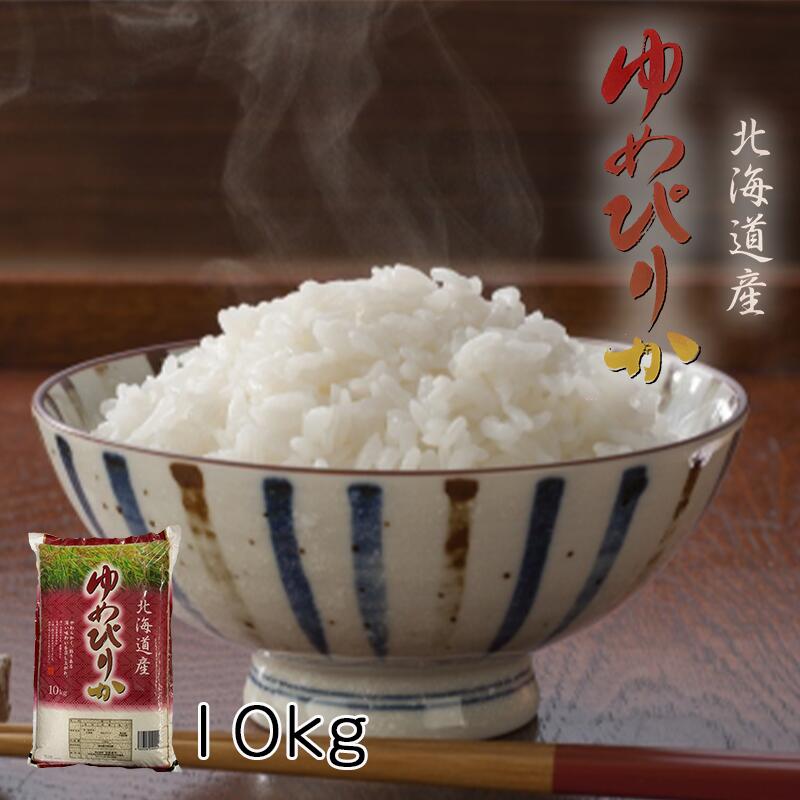 北海道産 ゆめぴりか 10kg 米 送料無料 【沖縄・離島 配送不可】北海道米 送料込