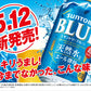サントリー ブルー BLUE 350ml×24本/1ケース【ご注文は2ケースまで1個口配送可能】
