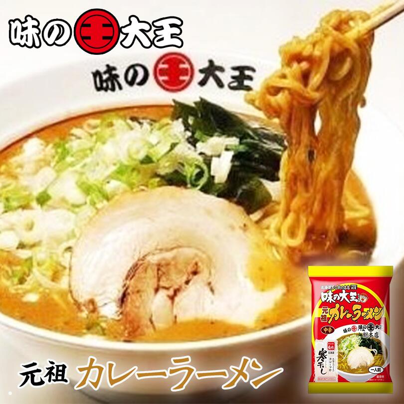 菊水 味の大王 元祖カレーラーメン 1食入 北海道 元祖カレーラーメン 人気 名店 乾麺 お土産 手土産 自宅で ギフト 苫小牧 お取り寄せ