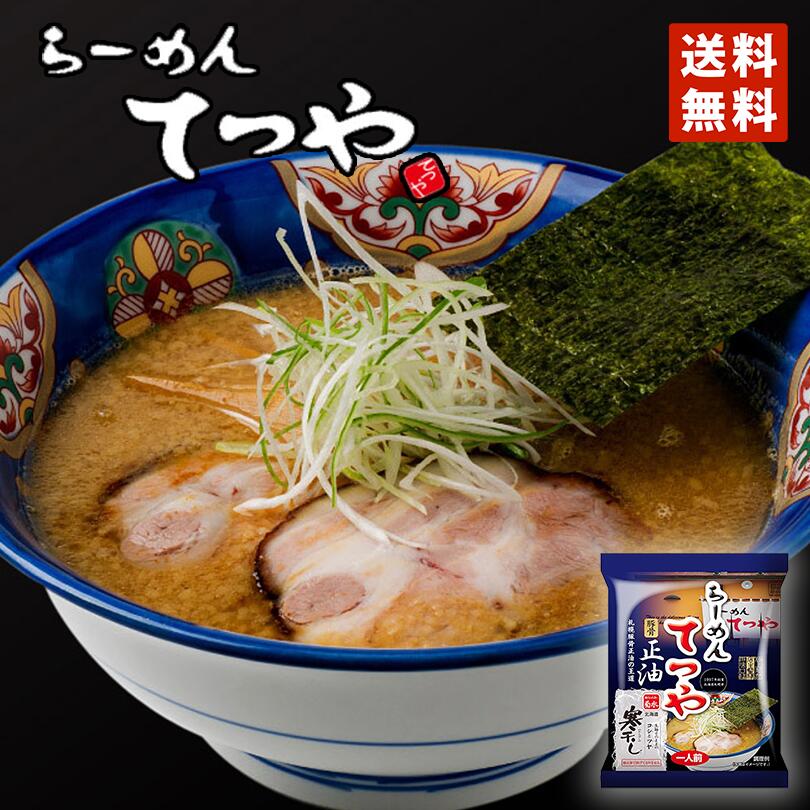 醤油ラーメン 送料無料 菊水 らーめんてつや 醤油味 1食 メール便 北海道 お土産 札幌 人気 名店 乾麺 手土産 自宅で ギフト
