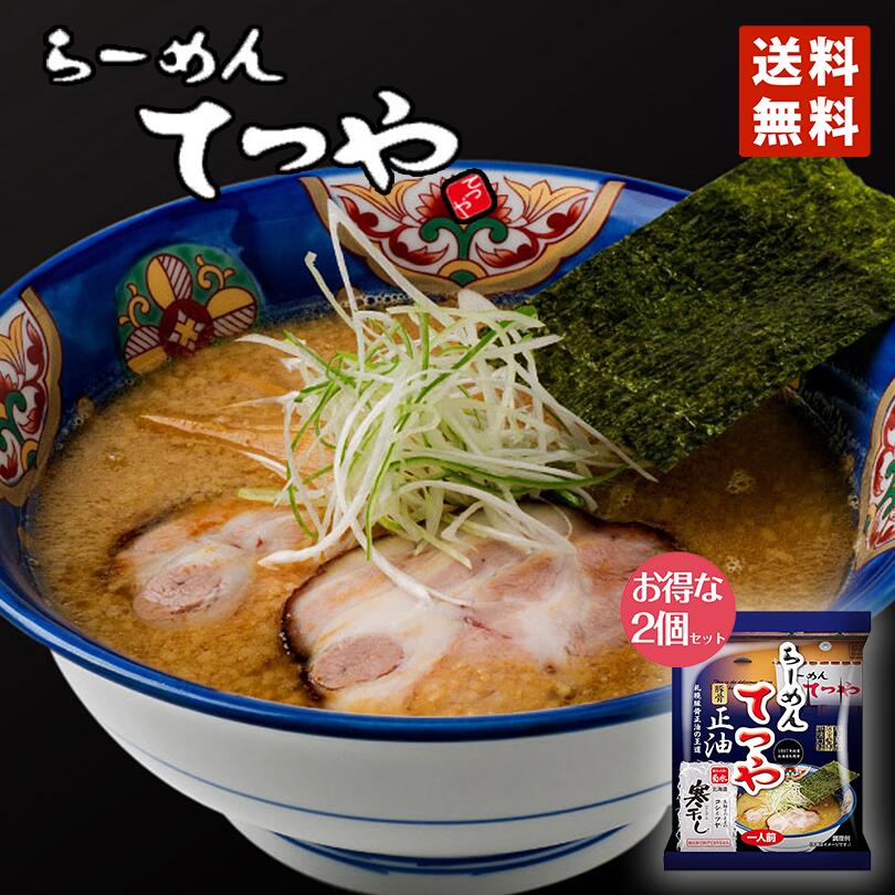 醤油ラーメン 送料無料 菊水 らーめんてつや 醤油味 1食×2個セット メール便 北海道 お土産 札幌 人気 名店 乾麺 手土産 自宅で ギフト