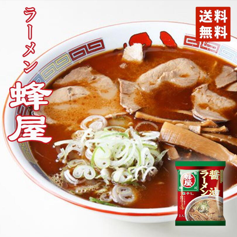 醤油ラーメン 送料無料 菊水 寒干し旭川蜂屋 醤油味 1食 メール便 北海道 お土産 旭川 人気 名店 乾麺 手土産 自宅で ギフト