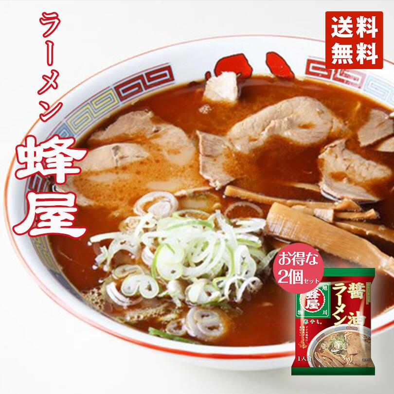 醤油ラーメン 送料無料 菊水 寒干し旭川蜂屋 醤油味 1食×2個セット メール便 北海道 お土産 旭川 人気 名店 乾麺 手土産 自宅で ギフト