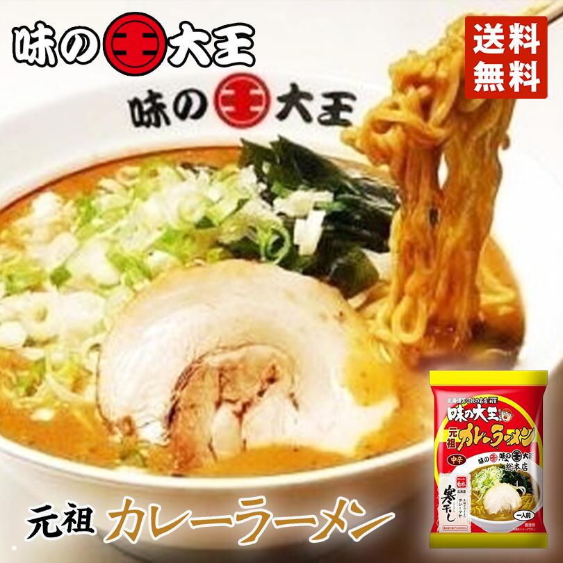 ラーメン 送料無料 菊水 味の大王 元祖カレーラーメン 1食入 メール便 北海道 お土産 元祖カレーラーメン 人気 名店 乾麺 手土産 自宅で ギフト お取り寄せ 苫小牧