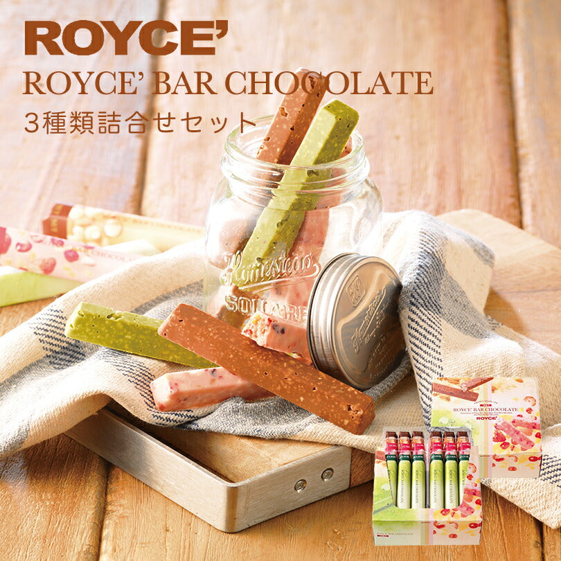 ロイズ バーチョコレート 3種詰め合わせ ROYCE 北海道 人気 チョコ ナッツ フルーツ 抹茶 バーチョコ 詰め合わせ お土産 プレゼント / チョコレート クリスマス