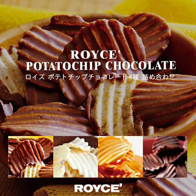 ロイズ ポテトチップチョコレート 4種詰め合わせ(各190g） ROYCE 北海道 人気 お菓子 スイーツ コーティング 大ヒット 定番 / チョコレート クリスマス