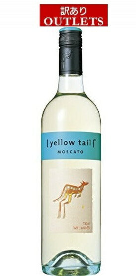 【訳あり】【ラベル汚損品】サッポロ イエローテイル モスカート 750ml 1本 [オーストラリアワイン/白/甘口]【ご注文は12本まで同梱可能】