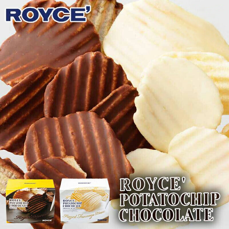 ロイズ ポテトチップチョコレート オリジナル×1箱 フロマージュ×1箱 詰め合わせセット ROYCE 北海道 人気 お菓子 スイーツ コーティング 大ヒット 定番 / チョコレート クリスマス