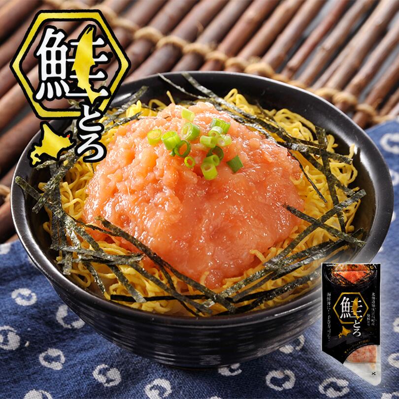 栄興食品　鮭とろ 100g 北海道 お土産 鮭 羅臼産　知床 世界遺産 ご飯のお供 ギフト しゃけ シャケ 海鮮 おつまみ おかず 食品 海鮮丼 寿司 亀田興毅
