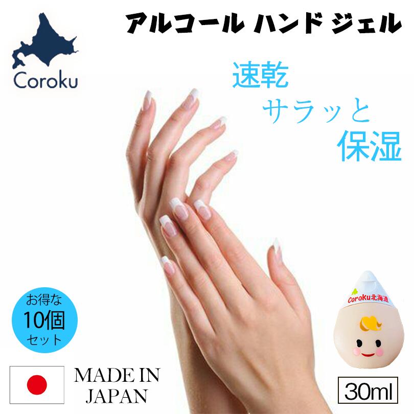 アルコール ハンドジェル 30ml×10個セット 送料無料 小六 送料無料 携帯用 除菌 消毒 アルコール消毒 手 手指 ウイルス対策