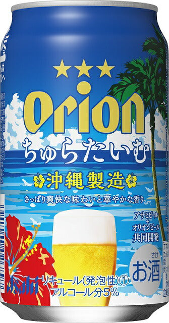 【送料無料】アサヒ オリオン ちゅらたいむ 350ml×24本【北海道・沖縄県・東北・四国・九州地方は必ず送料が掛かります】