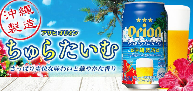 【送料無料】アサヒ オリオン ちゅらたいむ 350ml×48本【北海道・沖縄県・東北・四国・九州地方は必ず送料がかかります】