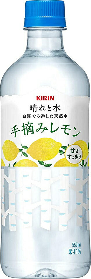 【送料無料】キリン 晴れと水 手摘みレモン 550ml ×24本