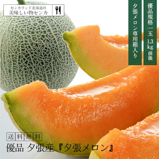 夕張メロン 秀品 2玉 3.2kg前後 北海道物産展 北海道 夕張産 送料無料 赤肉メロン お中元 お土産 おみやげ ギフト 送料込