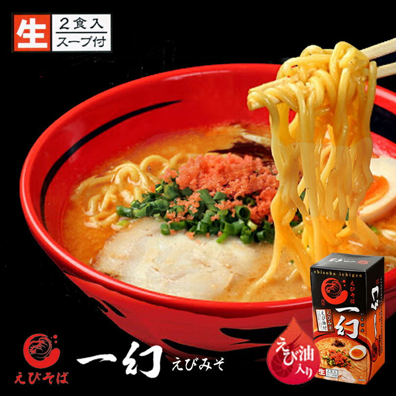 味噌ラーメン 送料無料 えびそば 一幻 えびみそ ２食入 2箱セット 北海道 お土産 北海道物産展 有名店 生麺 いちげん 味噌 ラーメン えび 海老 ご当地 人気 本格ラーメン　ギフト