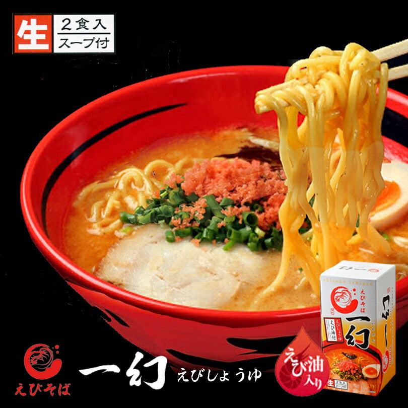 えびそば 一幻 えびしょうゆ ２食入 北海道物産展 いちげん 北海道 お土産 醤油 ラーメン えび 海老 ご当地 有名店 生麺 人気 本格ラーメン ギフト