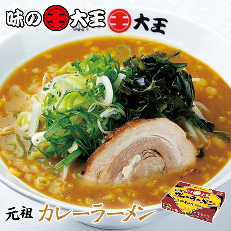 元祖味の大王カレーラーメン 北海道 生麺 苫小牧 カレー ラーメン お土産 プレゼント ギフト 2人前 お取り寄せ 元祖 人気店 有名店