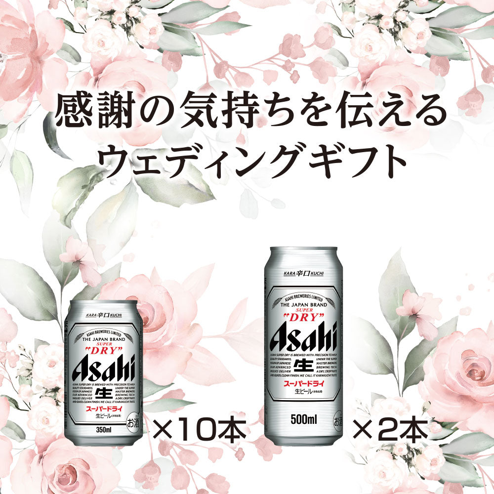 【プレゼント】【送料無料】アサヒ スーパードライ ウェディングギフトセット AS-WG 1セット 詰め合わせ セット 結婚 結婚内祝い 結婚祝 お返し お礼 御礼