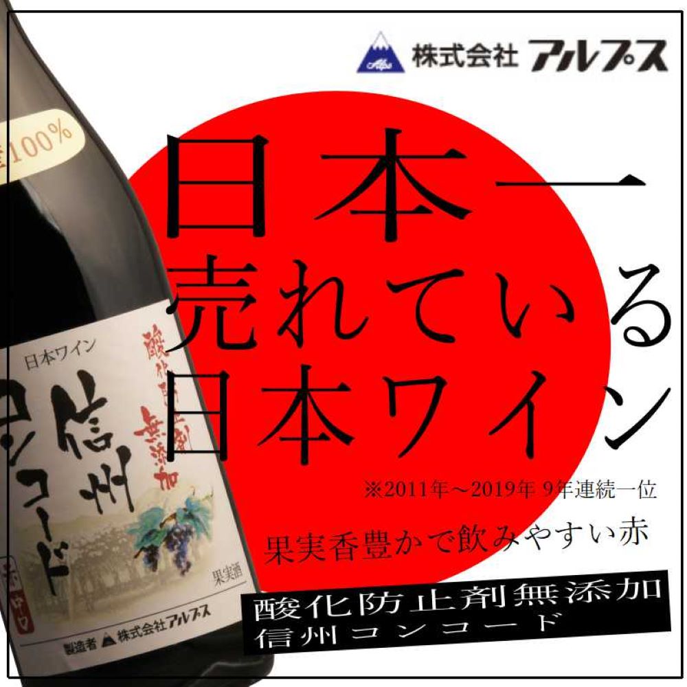 【訳あり】【ラベル汚損品】【日本ワイン】長野県 アルプス 信州酸化防止剤無添加ワイン信州コンコード 中口 720ml 1本[赤ワイン/中口]【現行ヴィンテージにてお届けとなります】【北海道・沖縄県・東北・四国・九州地方は必ず送料がかかります】