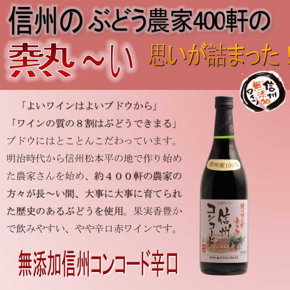 【日本ワイン】長野県 アルプス 信州酸化防止剤無添加ワイン信州コンコード 辛口 720ml 1本[赤ワイン/辛口]【ご注文は12本まで1個口配送可能】【現行ヴィンテージにてお届けとなります】