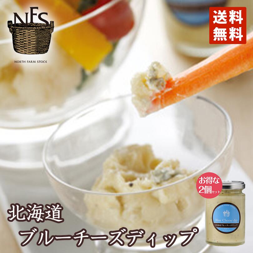 マツコの知らない世界 北海道ブルーチーズディップ 120g 2個セット ノースファームストック 北海道 チーズ お土産 ギフト マヨネーズ ディップ 野菜 ベジタブル
