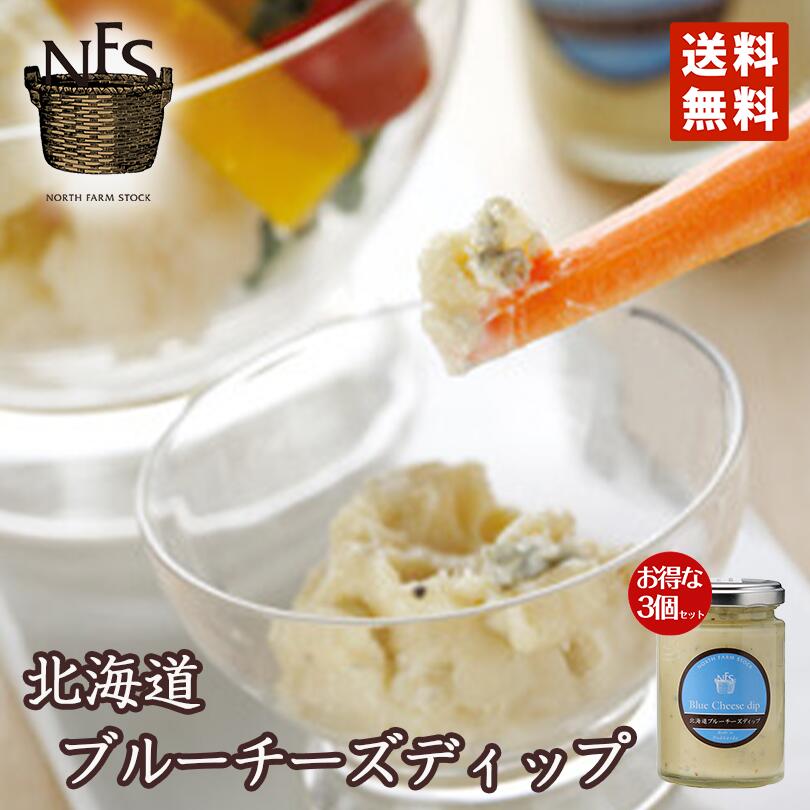 マツコの知らない世界 北海道ブルーチーズディップ 120g 3個セット ノースファームストック 北海道 チーズ お土産 ギフト マヨネーズ ディップ 野菜 ベジタブル