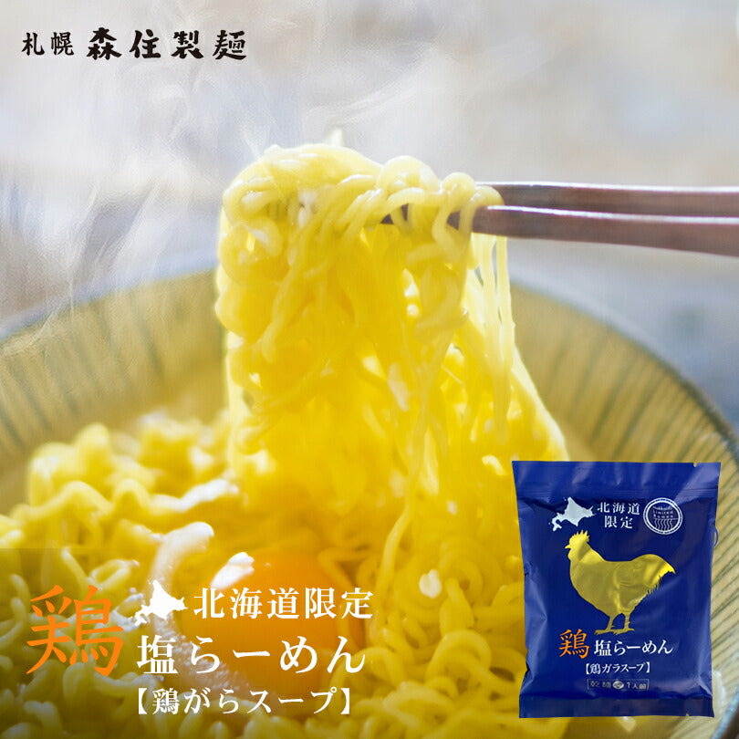 鶏塩ラーメン 北海道限定 乾麺 スープ付き 鶏ガラスープ お土産 ギフト プレゼント 簡単調理