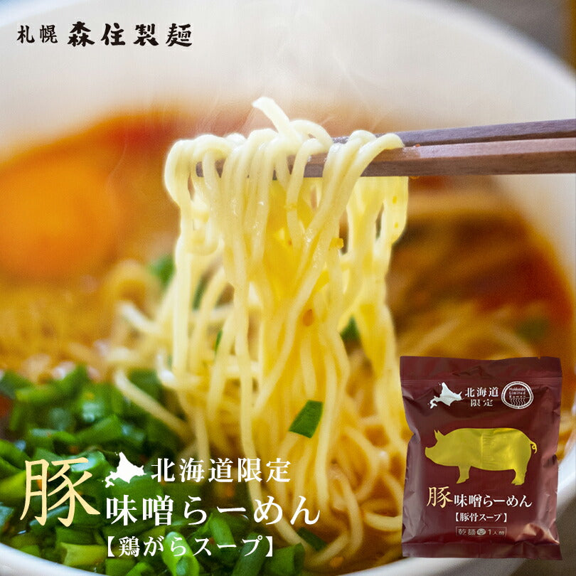 豚味噌ラーメン 北海道限定 乾麺 スープ付き 豚骨スープ お土産 ギフト プレゼント 簡単調理