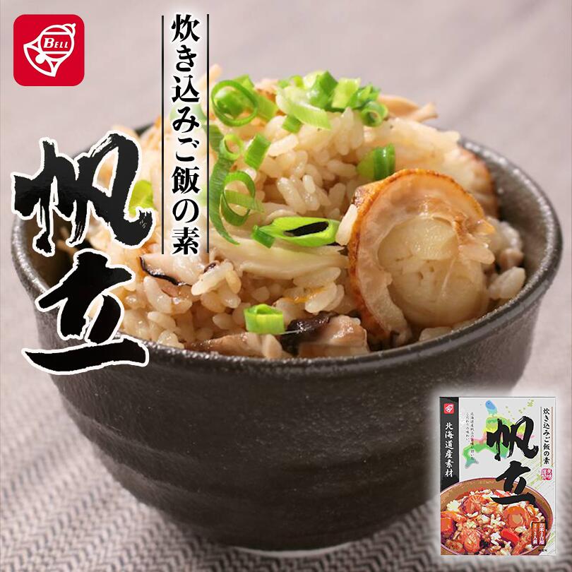 ベル食品 北海道産素材 炊き込みご飯の素 帆立 170g メール便 送料無料 北海道産 炊き込みご飯 まぜご飯 お土産 手土産 プレゼント