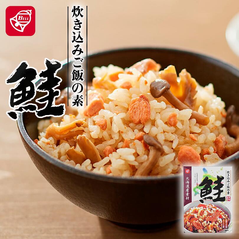 ベル食品 北海道産素材 炊き込みご飯の素 鮭 180g メール便 送料無料 北海道産 炊き込みご飯 まぜご飯 お土産 手土産 プレゼント