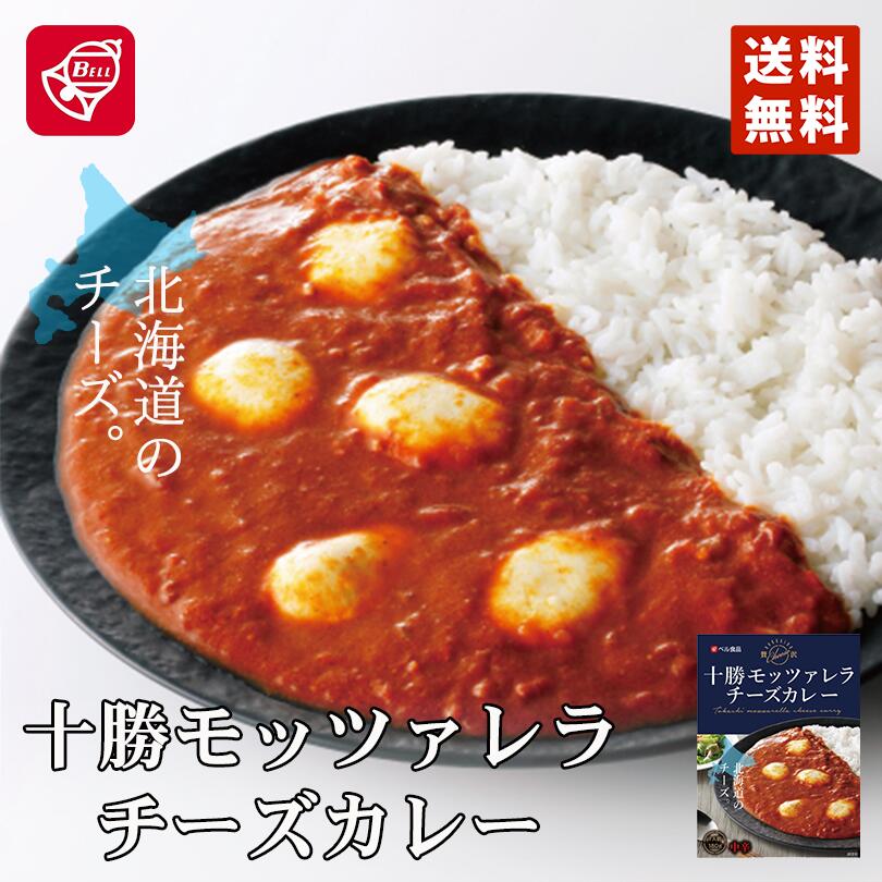 メレンゲの気持ち ベル食品 十勝モッツァレラチーズカレー 北海道 メール便 送料無料 お土産 カレー レトルト ギフト プレゼント 送料込