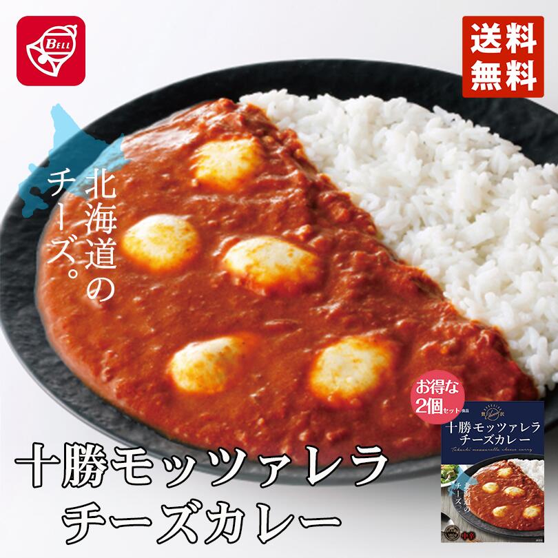 メレンゲの気持ち ベル食品 十勝モッツァレラチーズカレー×2個セット 北海道 メール便 送料無料 お土産 カレー レトルト ギフト プレゼント 送料込