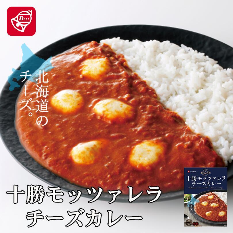 カレー レトルト メレンゲの気持ち ベル食品 十勝モッツァレラチーズカレー 北海道 お土産 ギフト プレゼント