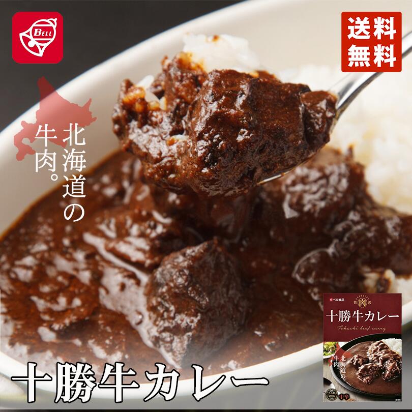 カレー レトルト ベル食品 十勝牛カレー 200g 北海道 メール便 送料無料 十勝 お土産 プレゼント ギフト 送料込