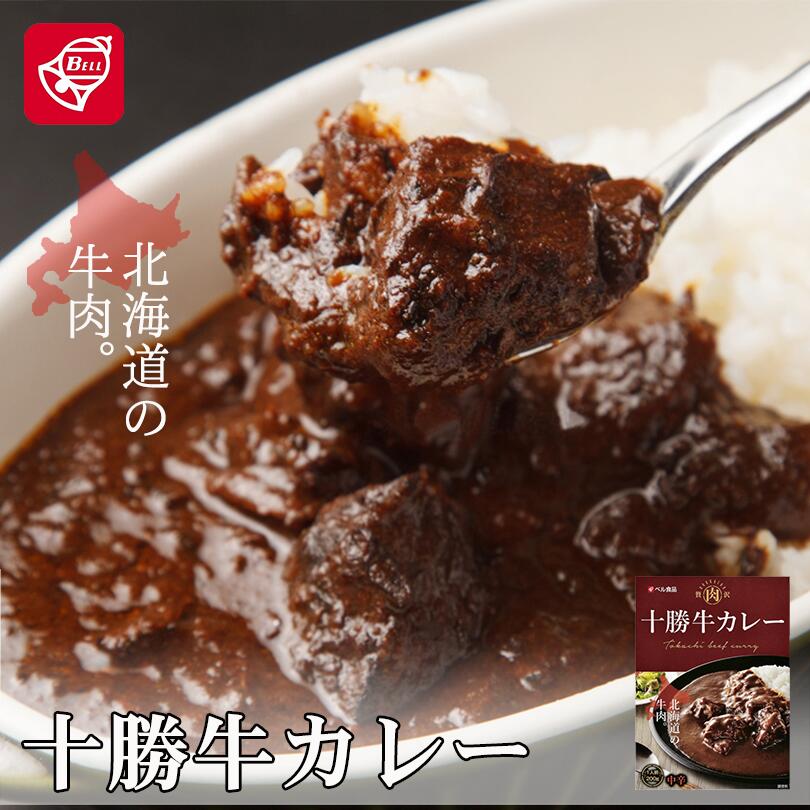 カレー レトルト ベル食品 十勝牛カレー 200g 5個セット 北海道 十勝 お土産 プレゼント ギフト お取り寄せ