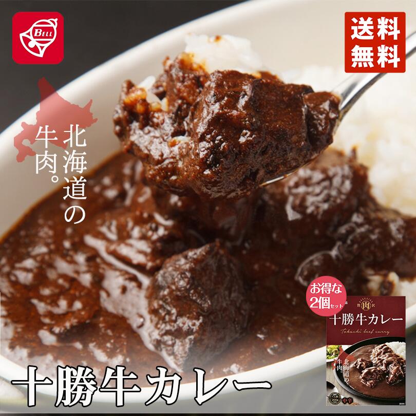 カレー レトルト ベル食品 十勝牛カレー 200g×2個セット 北海道 メール便 送料無料 十勝 お土産 プレゼント ギフト 送料込