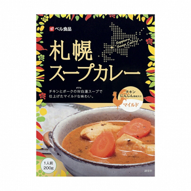 カレー レトルト ベル食品 札幌スープカレー マイルド 200g 2個セット メール便 送料無料  北海道 お土産