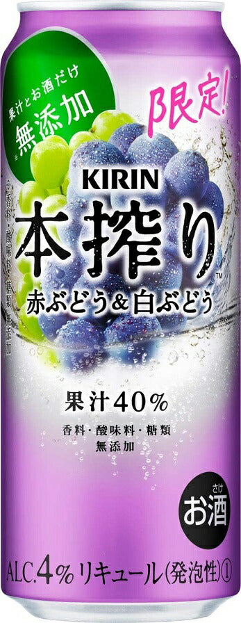 キリン 本搾り チューハイ 赤ぶどう&白ぶどう 500ml×24本/1ケース【ご注文は2ケースまで1個口配送可能】