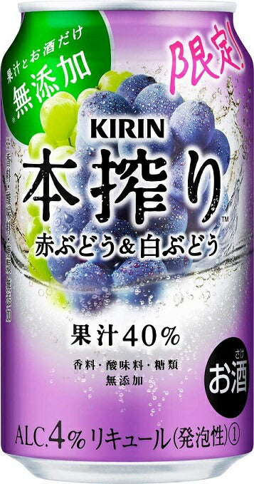 キリン 本搾り チューハイ 赤ぶどう&白ぶどう 350ml×1ケ−ス/24本【ご注文は2ケースまで1個口配送可能】