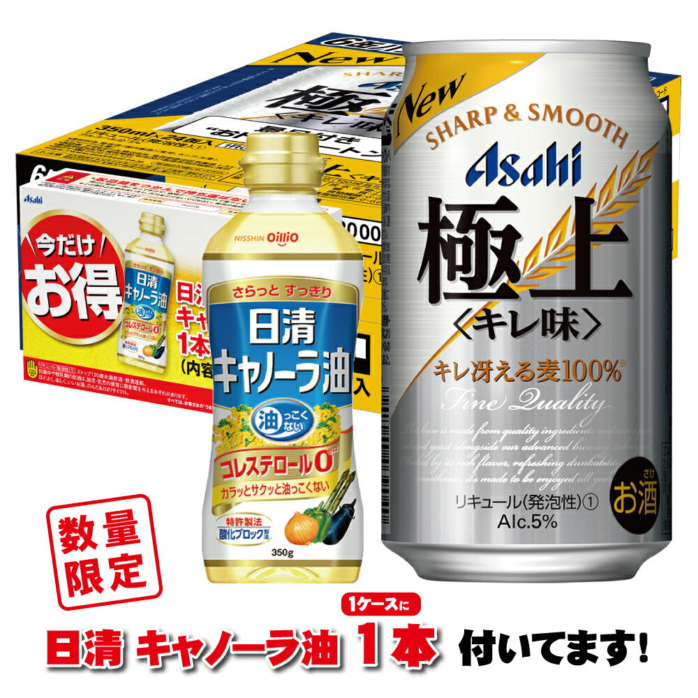 【送料無料】【キャノーラ油付き】アサヒ 極上〈キレ味〉 350ml×2ケース/48本【北海道・沖縄県・東北・四国・九州地方は必ず送料が掛かります】景品付きお得パック