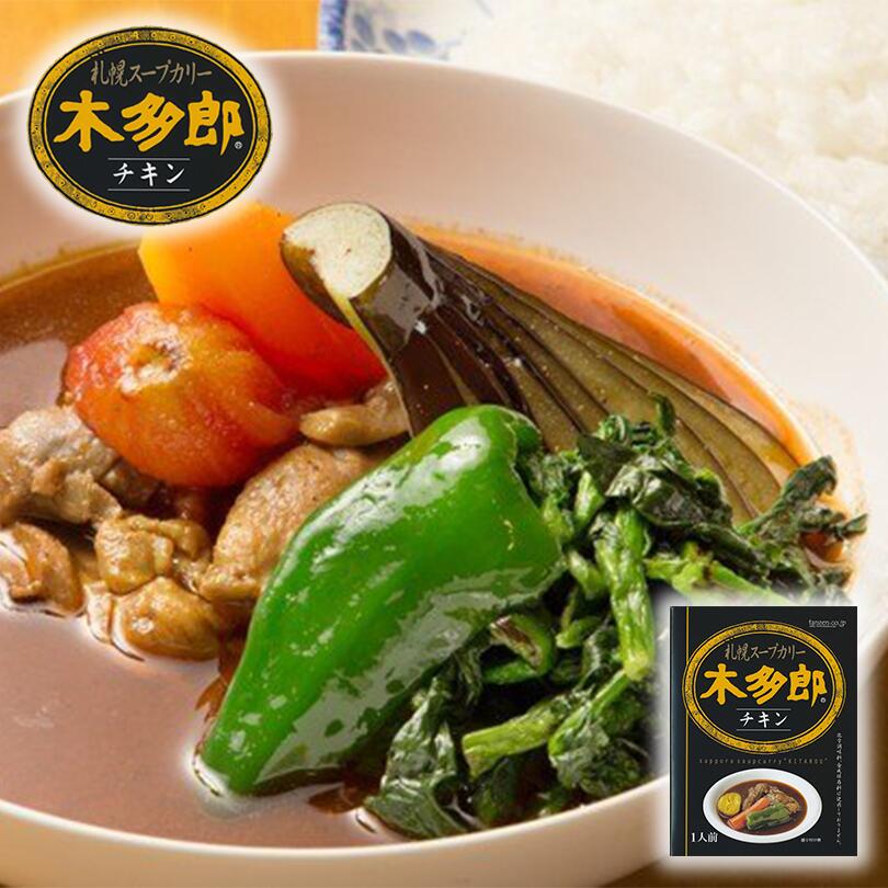 カレー レトルト 木多郎 スープカレー チキン 310g 北海道 札幌 スパイス 本場 お土産 手土産 贈り物 プレゼント 人気店 お取り寄せ