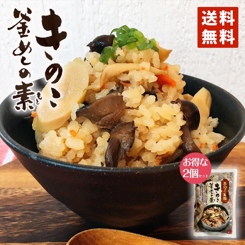 きのこ王国 きのこ釜めしの素 ×2個セット 送料無料 メール便 大人気 プレゼント ギフト お土産