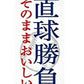 【送料無料】甲類焼酎 合同酒精 オエノン 直球勝負 12％ 1800ml 1.8L×12本【北海道・東北・四国・九州・沖縄県は必ず送料がかかります】
