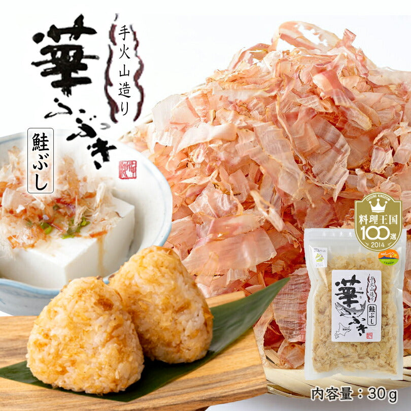 華ふぶき さけ削り節 30g 10個セット 送料無料  鮭ぶし さけぶし 鮭節 鮭 ぶし 北海道 お土産 ギフト 北海道産 おにぎり 鮭 冷奴 だし 出汁 つぶれない店 食品 知床 標津 マルワ食品