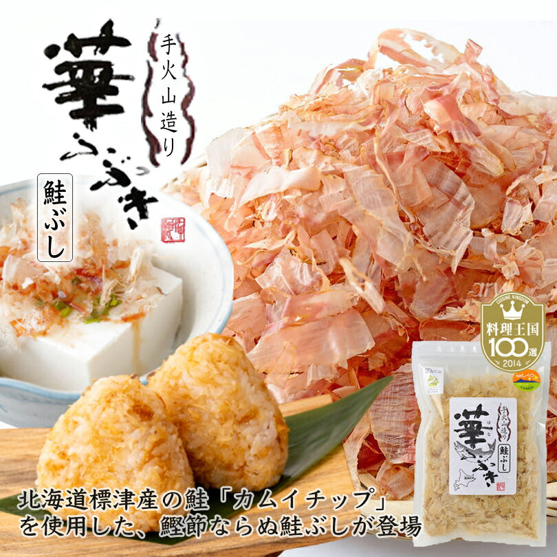 華ふぶき さけ削り節 60g 鮭ぶし さけぶし 鮭節 鮭 ぶし 北海道 お土産 ギフト 北海道産 おにぎり 鮭 冷奴 だし 出汁 つぶれない店 食品 知床 標津 マルワ食品