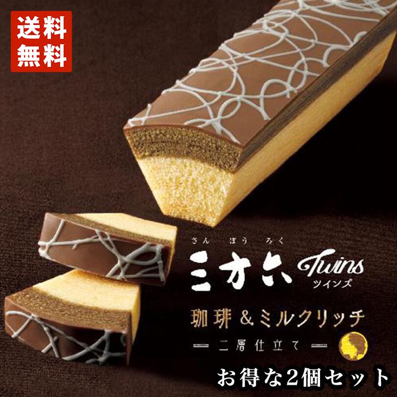 期間限定 柳月　三方六ツインズ 珈琲＆ミルクリッチ × 2個セット 北海道産 バウムクーヘン 送料無料 チョコレート しっとり お菓子 スイーツ おやつ 贈り物 内祝い ギフト プレゼント 送料込
